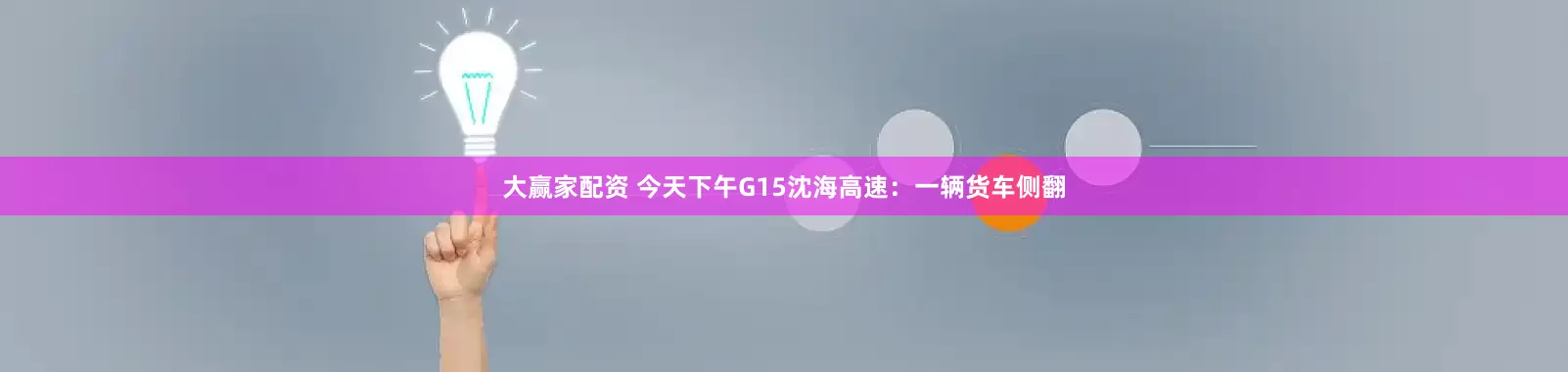 大赢家配资 今天下午G15沈海高速：一辆货车侧翻